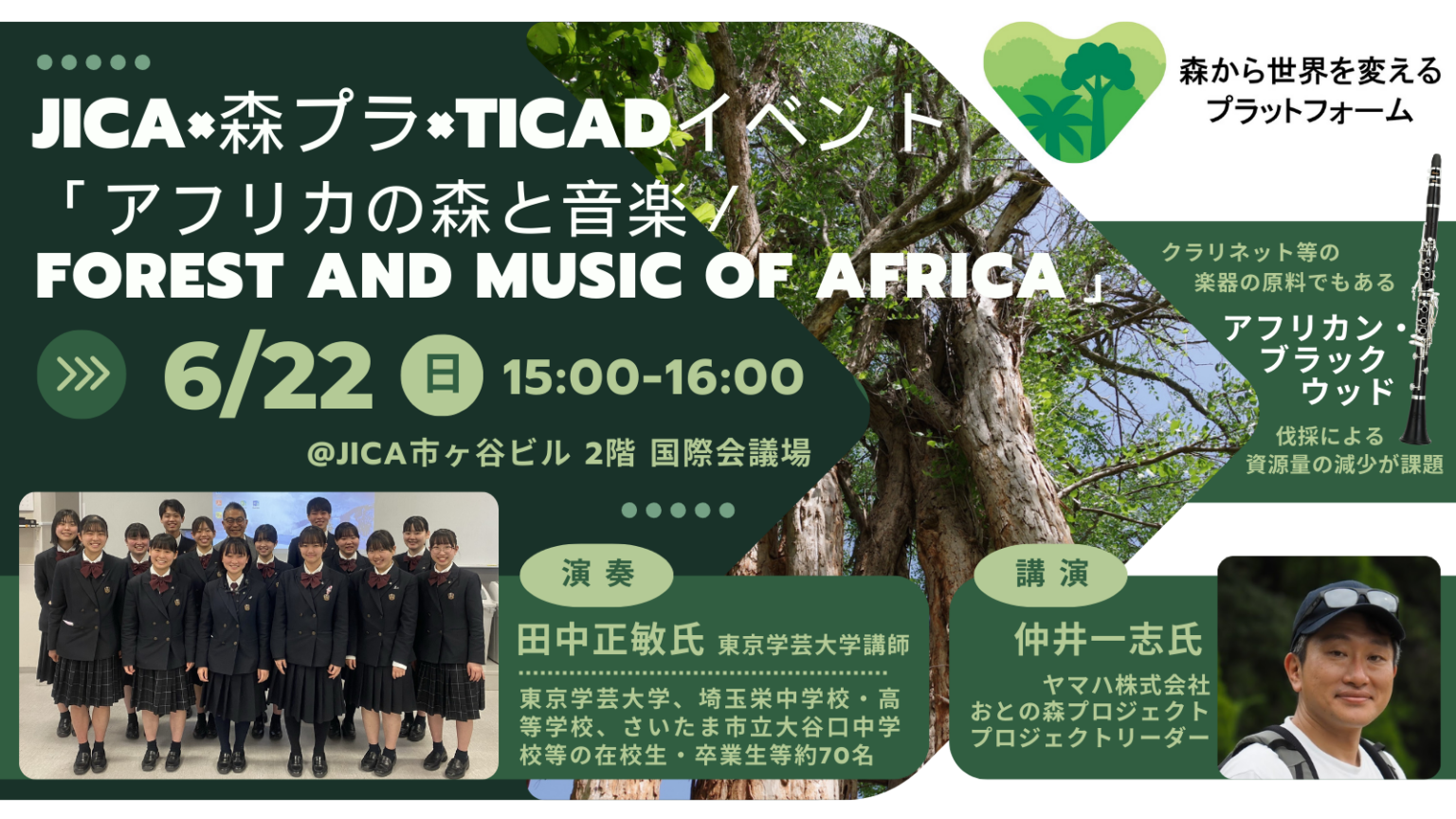 JICA×森プラ×TICADイベント「アフリカの森と音楽／Forest and Music of Africa」