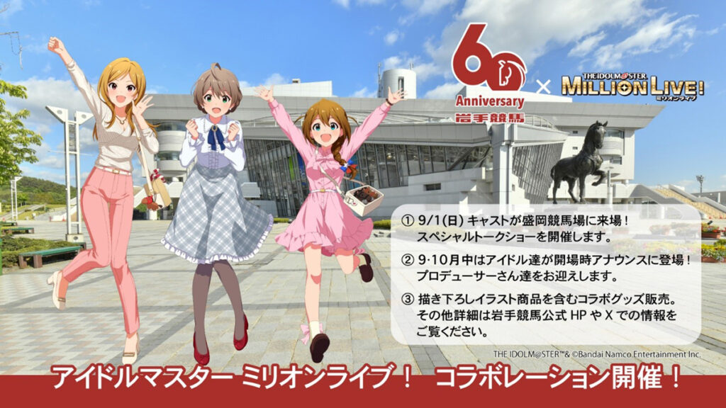 岩手競馬60周年記念 『岩手競馬×アイドルマスター ミリオンライブ！』 コラボレーション 9月1日（日）には盛岡競馬場でイベントを開催！！ – 岩手競馬