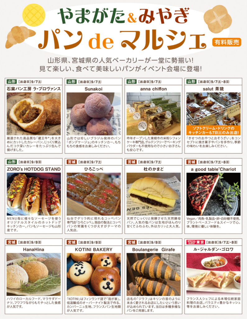 【注目イベント】やまがた＆みやぎ パン de マルシェ｜山形&宮城の人気ベーカリー大集合！ | やまがたぐらし