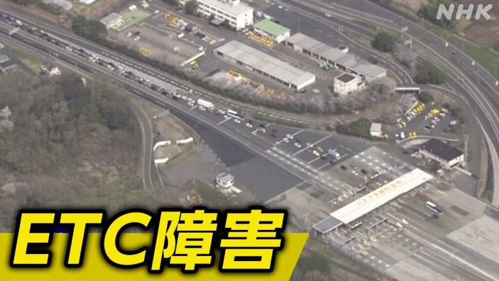 中日本高速道路 ETCシステム障害 復旧の見通し立たず