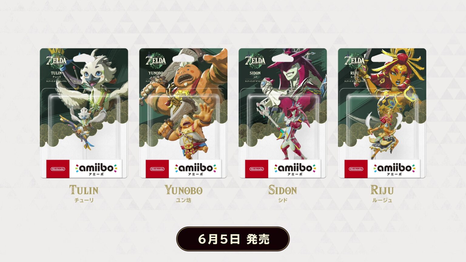 シドやユン坊など「ゼルダの伝説 ティアーズ オブ ザ キングダム」のamiibo4種がSwitch2と同時発売