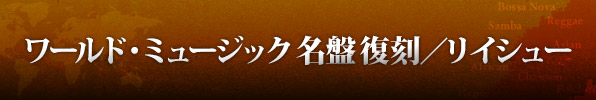 ワールド名盤復刻/リイシュー