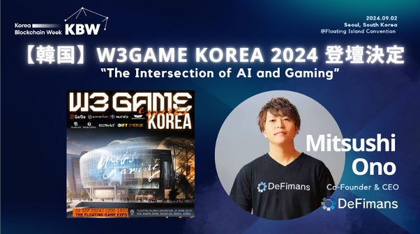 韓国【9/2】Korea Blockchain Week2024サイドイベント「W3GAME KOREA」にDeFimans代表取締役の小野が登壇決定 | 株式会社DeFimansのプレスリリース