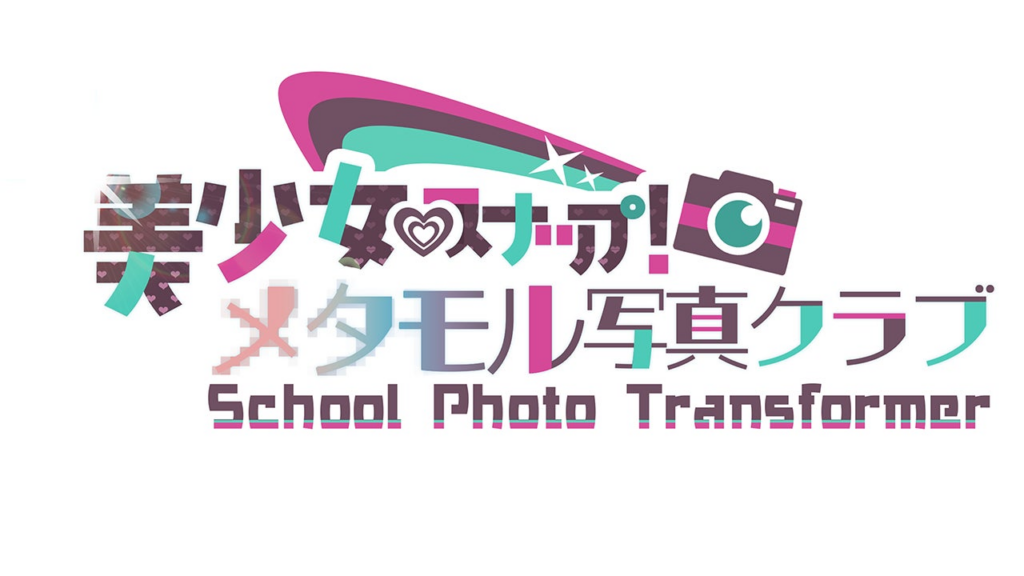 Nintendo SwitchとSteamにて新作ノベルゲーム『美少女スナップ！メタモル写真クラブ』と『おしかけねーちゃん』の２作品が好評発売中！ | サイバーステップ株式会社のプレスリリース