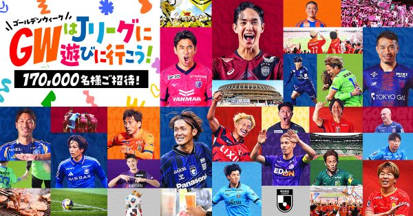 GWはJリーグへ遊びに行こう！招待キャンペーンのお知らせ | ブラウブリッツ秋田