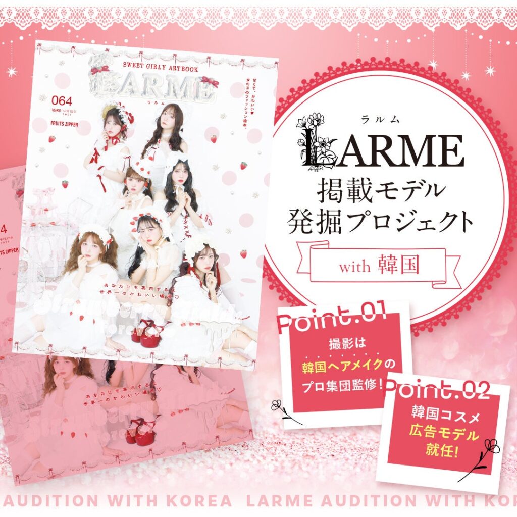 LARME掲載モデル発掘プロジェクト with 韓国 開催決定！ | 株式会社CUEIGHTのプレスリリース