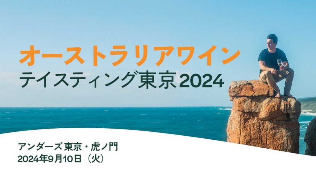 「オーストラリアワイン テイスティング東京2024」9月10日開催決定！ | Wine Australiaのプレスリリース