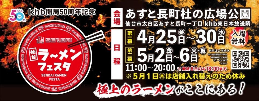 ｋｈｂ開局５０周年記念 仙台ラーメンフェスタ開催！ | 株式会社東日本放送のプレスリリース