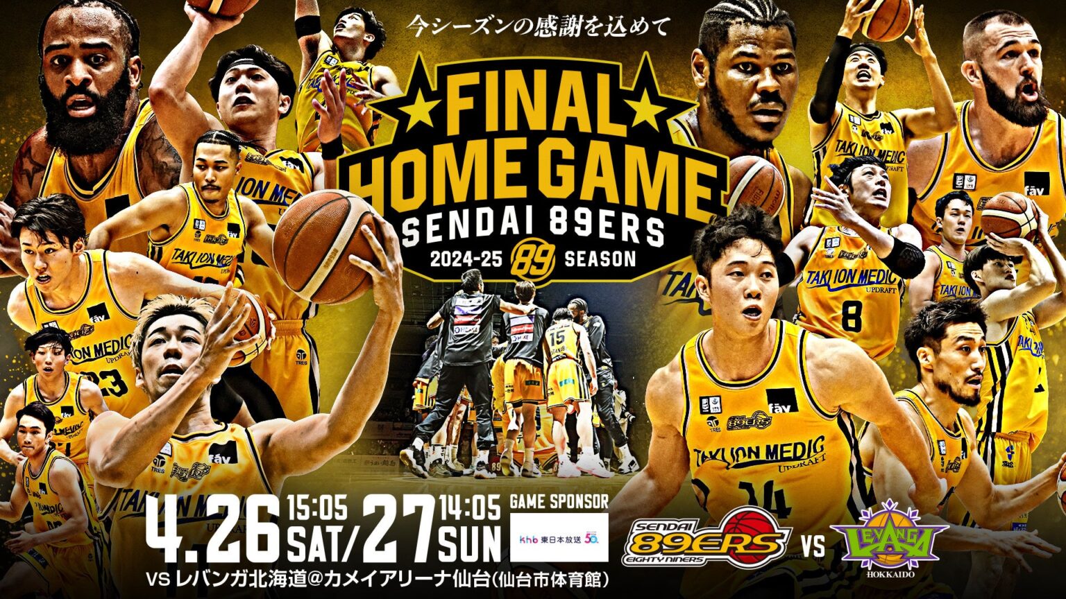 ホーム最終節はｋｈｂの冠試合！開局５０周年あすとつながるｋｈｂデー 仙台８９ＥＲＳ VS レバンガ北海道 | 株式会社東日本放送のプレスリリース