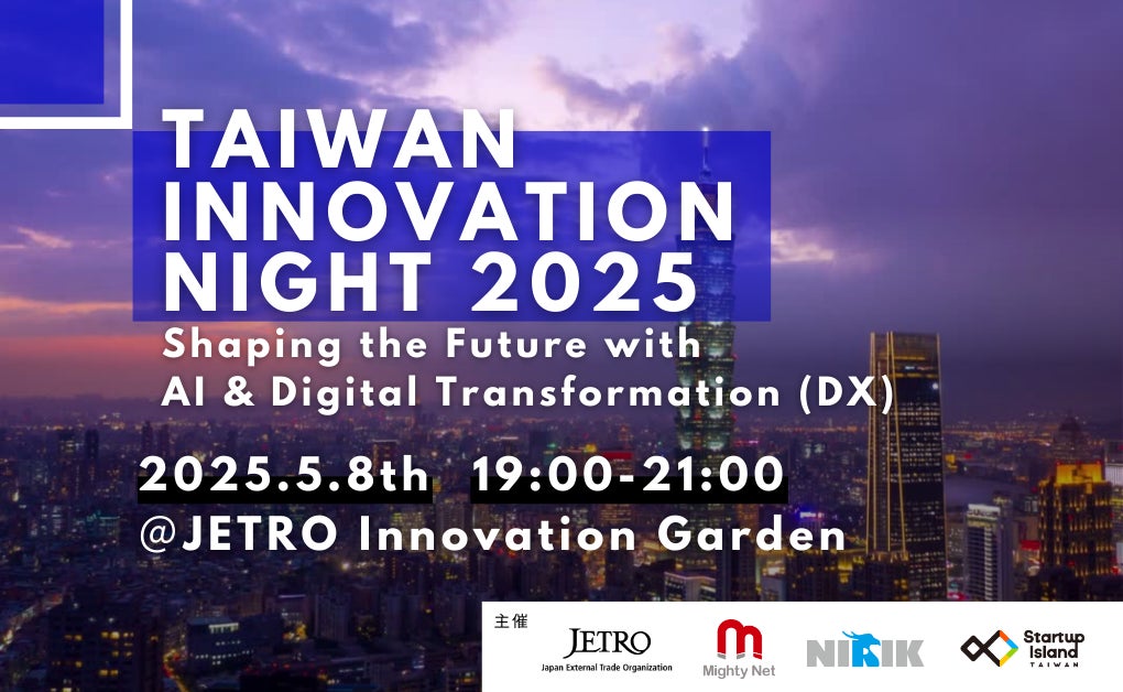台湾×日本、リアルな出会いから生まれる未来 – 「Taiwan Innovation Night 2025」5月8日（木）東京で開催！