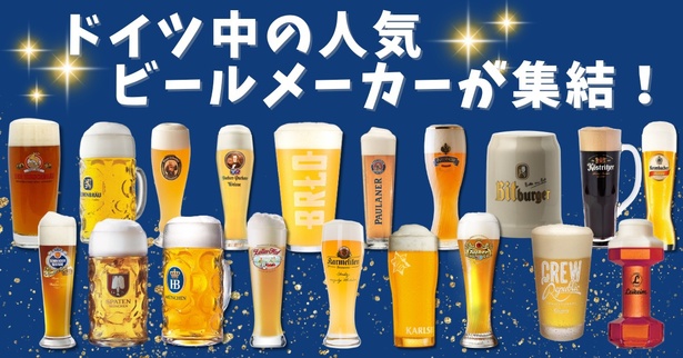 ドイツ中から厳選されたビールメーカーが、自慢の数種類のビールと共にやってくる