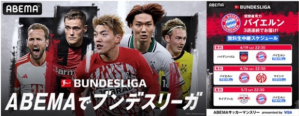 3試合の3週連続、無料生中継が決定したドイツ「ブンデスリーガ」2024-25シーズン首位のバイエルン