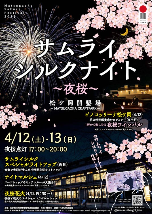 山形県鶴岡市 「松ヶ岡開墾場」夜桜ライトアップイベント「サムライシルクナイト～夜桜～」4月12日・13日開催 - 山形経済新聞