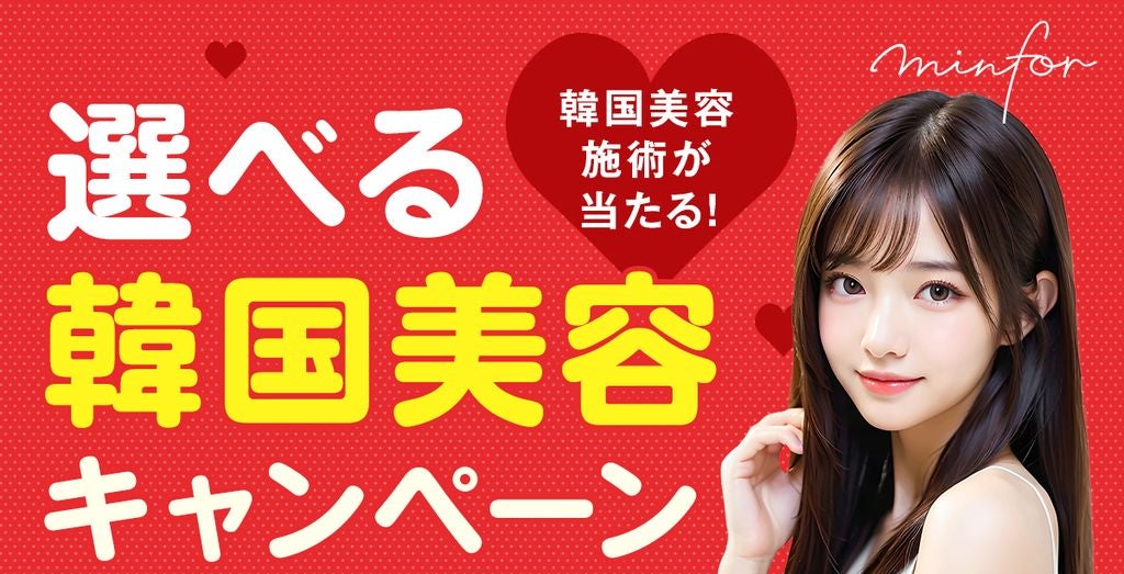 【毎日抽選！韓国往復航空券＆美容施術がアタル！】期間限定キャンペーン開始｜韓国美容クリニック情報サイト「ミンフォ」 | minfor Inc.のプレスリリース