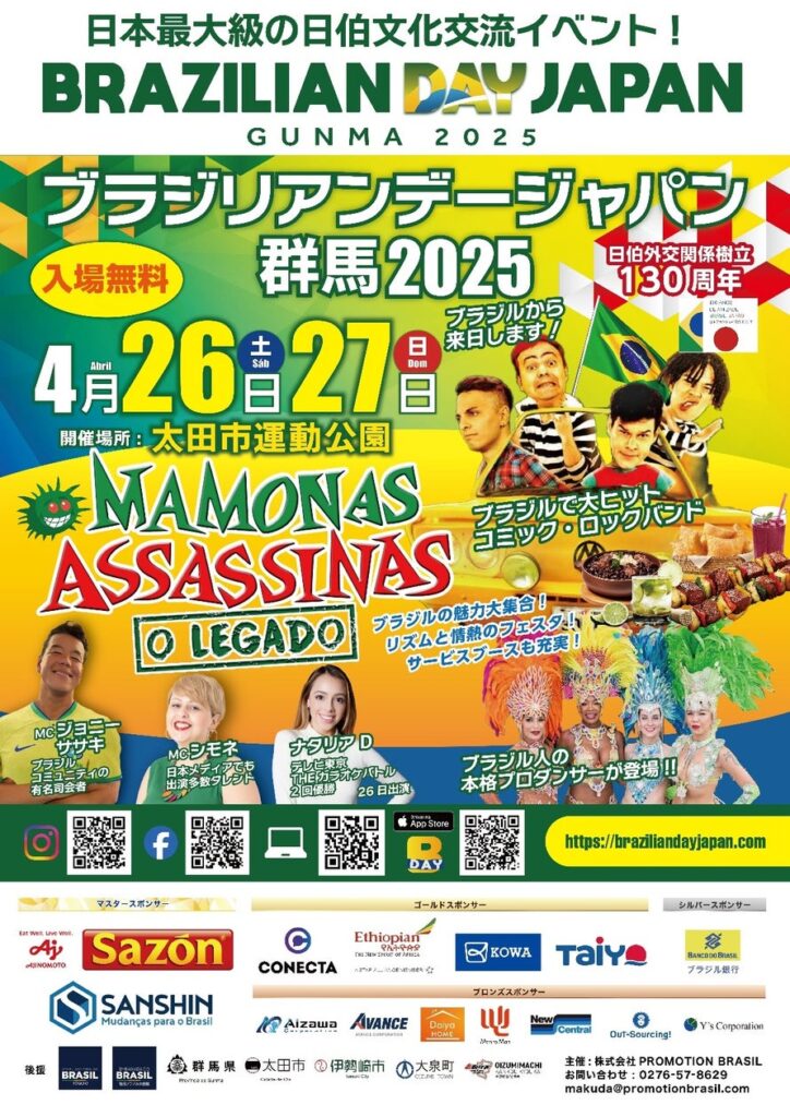ブラジリアンデージャパン群馬2025 | 株式会社PROMOTION BRASILのプレスリリース