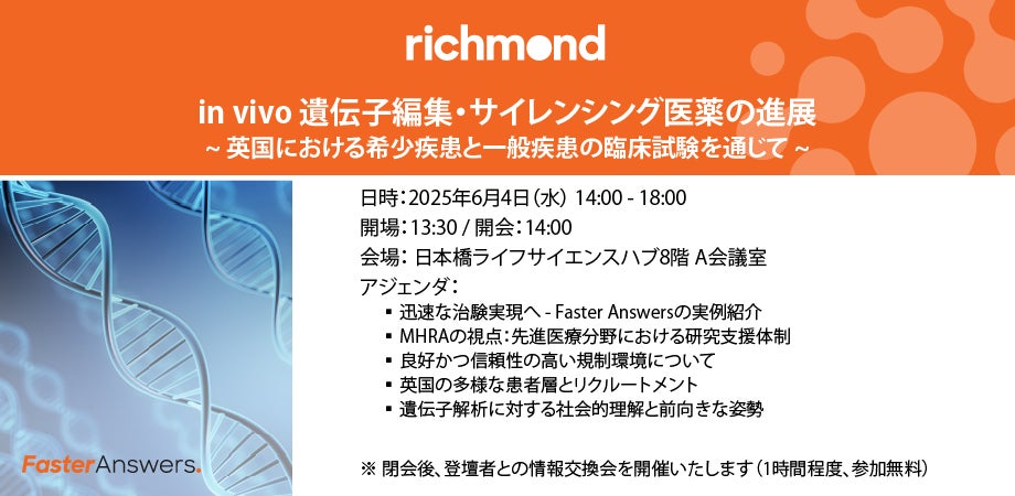 製薬企業向け 国際セミナー｜イギリスにおけるin vivo 遺伝子編集・サイレンシング医薬の進展 | Richmond Pharmacology Ltd.のプレスリリース