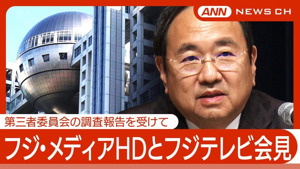 【速報】フジテレビならびにフジ・メディアHD会見　第三者委員会の調査報告を受け「厳しい指摘ばかり 自己認識の甘さ思い知った」【LIVE/ライブ】(2025年3月31日) ANN/テレ朝