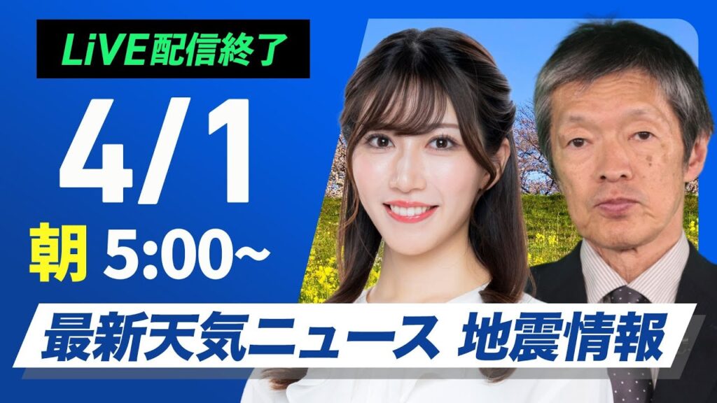 【ライブ配信終了】最新天気ニュース・地震情報 2025年4月1日(火)／新年度初日は厳しい寒の戻り〈ウェザーニュースLiVEモーニング・魚住茉由／飯島栄一〉