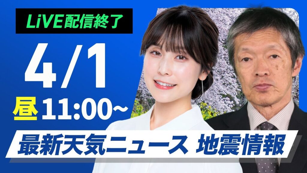 【ライブ配信終了】最新天気ニュース・地震情報 2025年4月1日(火)／新年度初日は厳しい寒の戻り〈ウェザーニュースLiVEコーヒータイム・松雪彩花／飯島 栄一〉