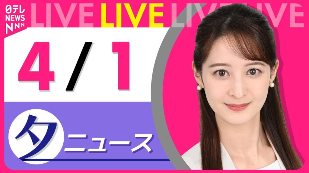【夕 ニュースライブ】最新ニュースと生活情報（4月1日） ──THE LATEST NEWS SUMMARY（日テレNEWS LIVE）