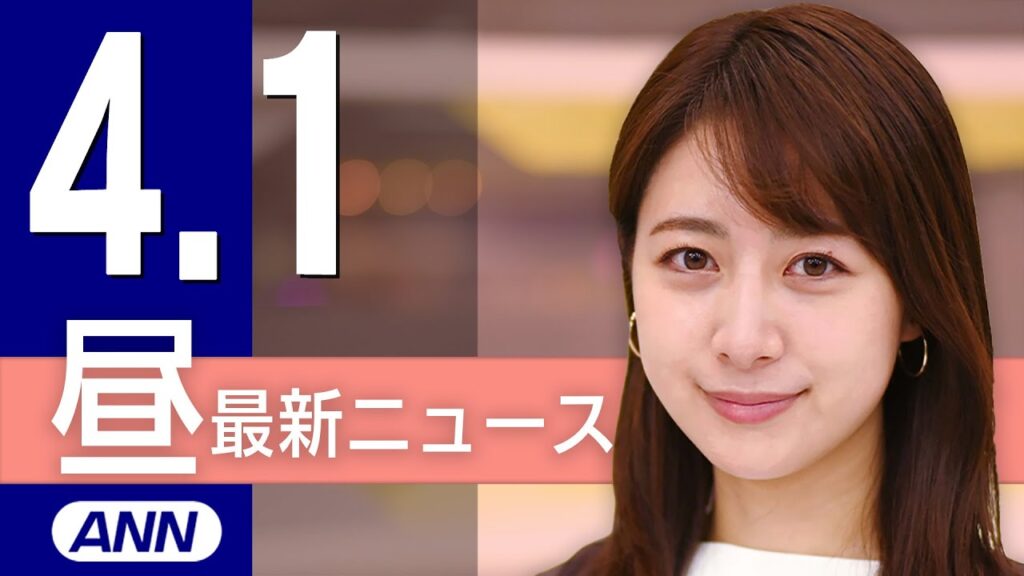 【ライブ】4/1 昼ニュースまとめ 最新情報を厳選してお届け