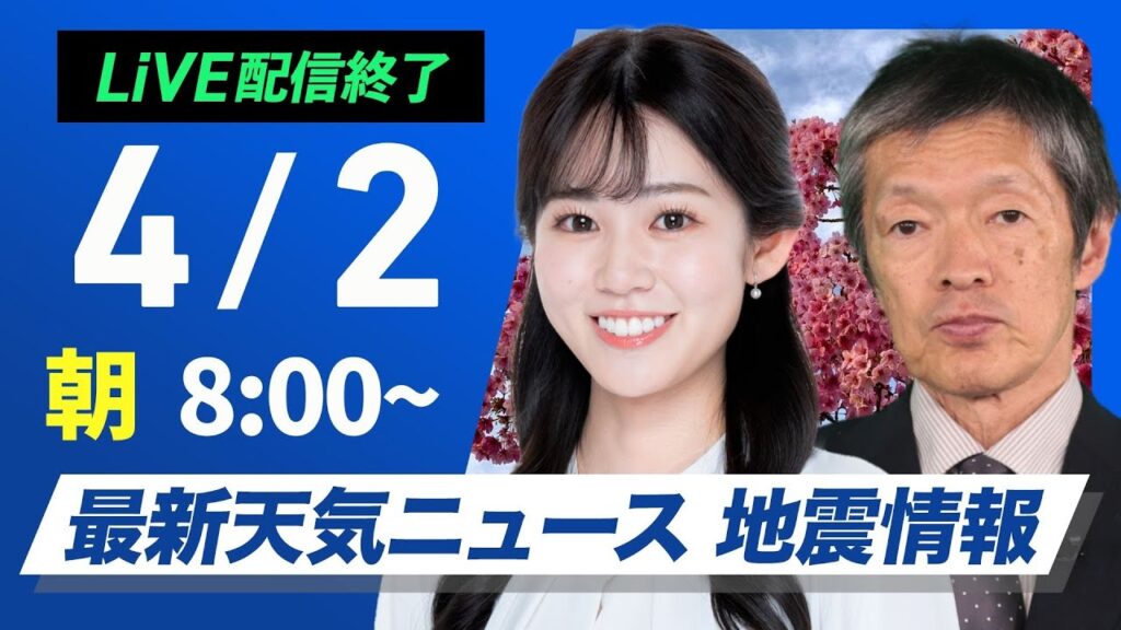 【ライブ配信終了】最新天気ニュース・地震情報 2025年4月2日(水)/関東は昼頃まで冷たい雨 北日本は雪の所も〈ウェザーニュースLiVEサンシャイン・青原桃香/飯島栄一〉 【ライブ配信終了】最新天気ニュース・地震情報 2025年4月2日(水)/関東は昼頃まで冷たい雨 北日本は雪の所も〈ウェザーニュースLiVEサンシャイン・青原桃香/飯島栄一〉