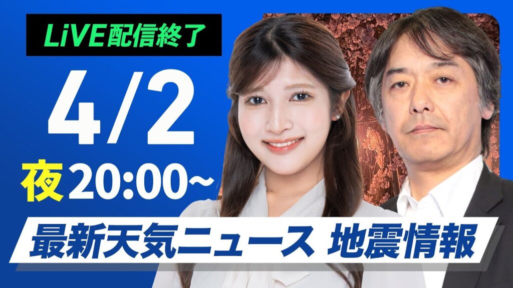 【ライブ配信終了】最新天気ニュース・地震情報 2025年4月2日(水) ／あす関東は雷雨の可能性あり〈ウェザーニュースLiVEムーン・岡本 結子リサ／宇野沢 達也〉