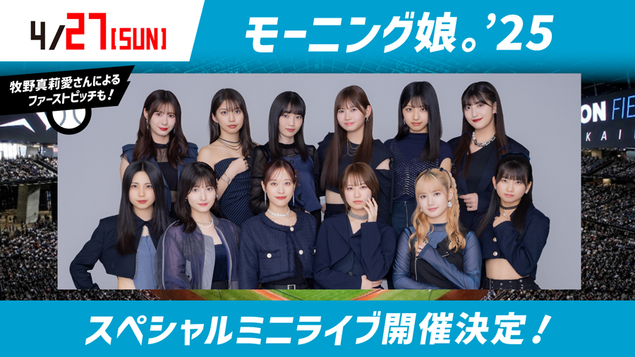 〈AFTER GAME FIELD〉開催!4/27(日)はモーニング娘。’25登場 | 北海道日本ハムファイターズ 〈AFTER GAME FIELD〉開催!4/27(日)はモーニング娘。'25登場 | 北海道日本ハムファイターズ