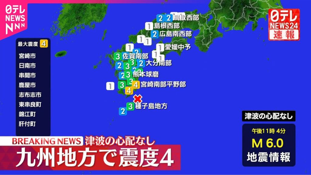 【速報】宮崎市などで震度4  津波の心配なし