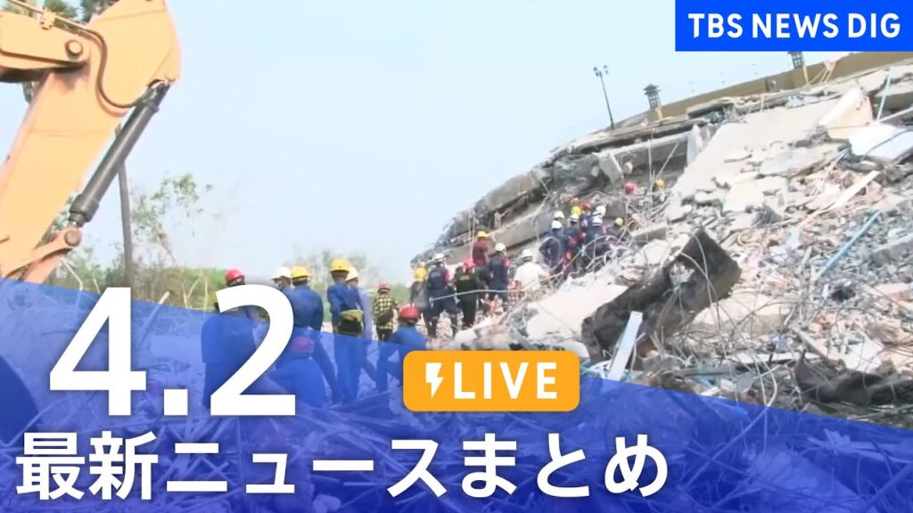 【LIVE】最新ニュースまとめ  (Japan News Digest)｜TBS NEWS DIG（4月2日）