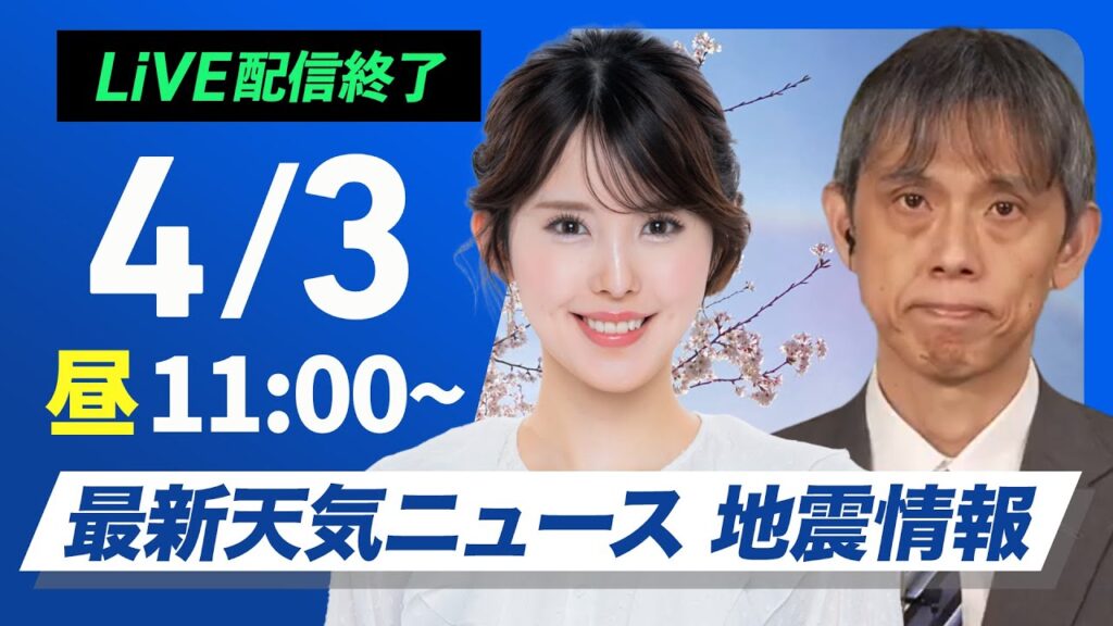 【ライブ配信終了】最新天気ニュース・地震情報 2025年4月3日(木)／北日本や北陸は雨や雪〈ウェザーニュースLiVEコーヒータイム・小川千奈／芳野達郎〉