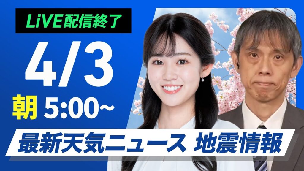 【ライブ配信終了】最新天気ニュース・地震情報 2025年4月3日(木)／関東は朝と帰宅時に雨〈ウェザーニュースLiVEモーニング・青原桃香／芳野達郎〉