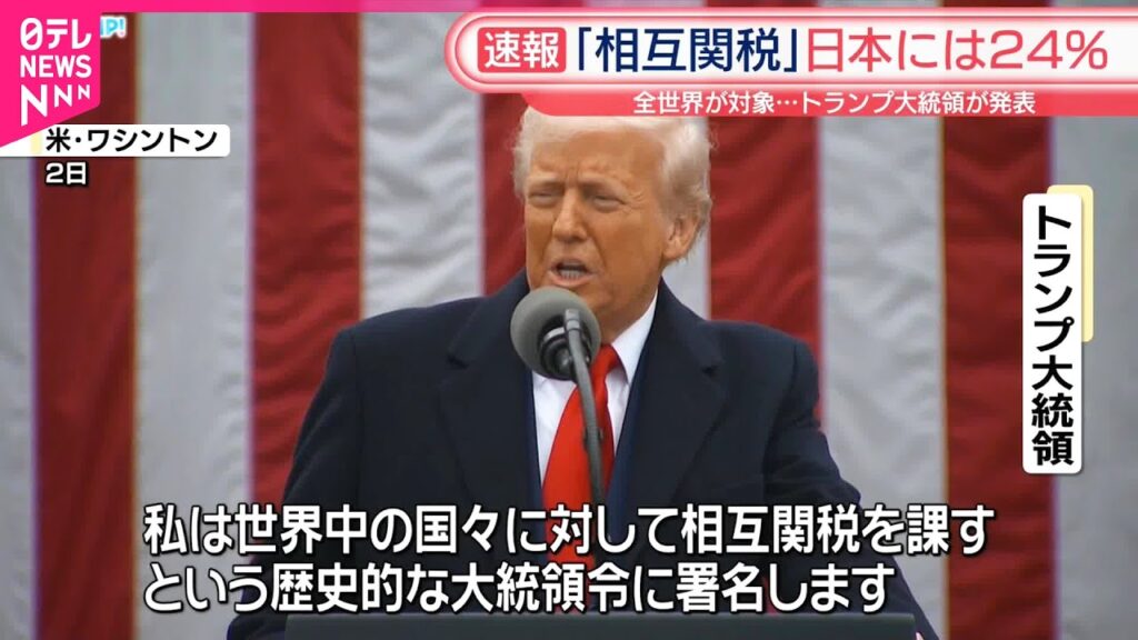 【速報】アメリカ「相互関税」日本には24％  全世界が対象  トランプ大統領が発表