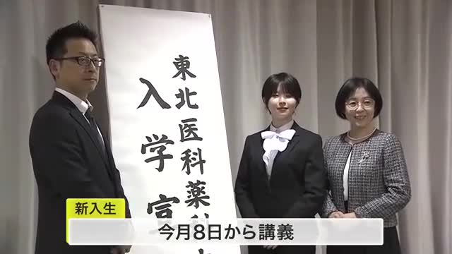 東北医科薬科大学で入学式　地域医療支える人材に 新入試制度を利用した新入生も〈仙台〉