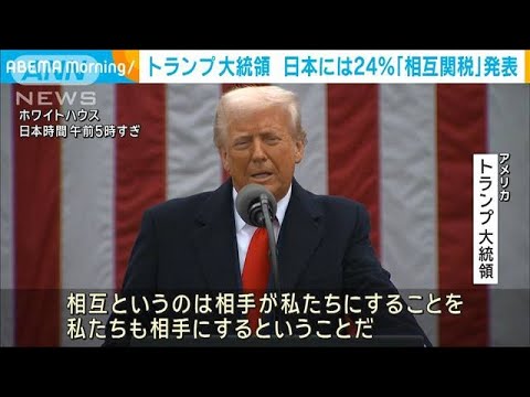 【速報】トランプ米大統領「相互関税」発表 全ての国が対象 日本には24%の課税(2025年4月3日) 【速報】トランプ米大統領「相互関税」発表 全ての国が対象 日本には24%の課税(2025年4月3日)
