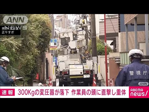 【速報】300kgの変圧器が落下　作業員の頭に直撃し重体　東京・文京区(2025年4月2日)