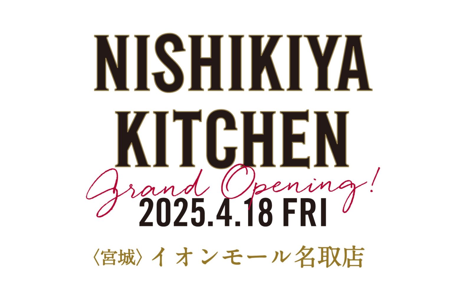 ニシキヤキッチン イオンモール名取店が4月18日(金)にオープン！オープン日から５日間限定で、店舗限定商品や期間限定のお得なセット、工場見学でしか手に入らないノベルティの特別販売を行う豪華企画を開催！ | 株式会社にしき食品のプレスリリース