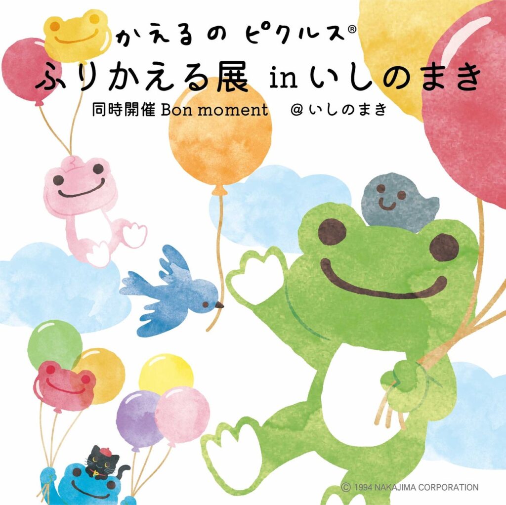 【かえるのピクルス ふりかえる展 in いしのまき　開催のお知らせ】（同時開催：Bon moment＠いしのまき）