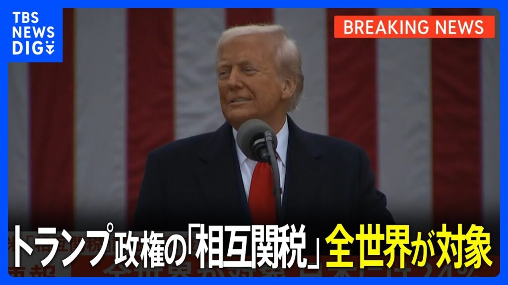 【速報】トランプ政権の「相互関税」 日本には24％、韓国には25％、中国に34％｜TBS NEWS DIG