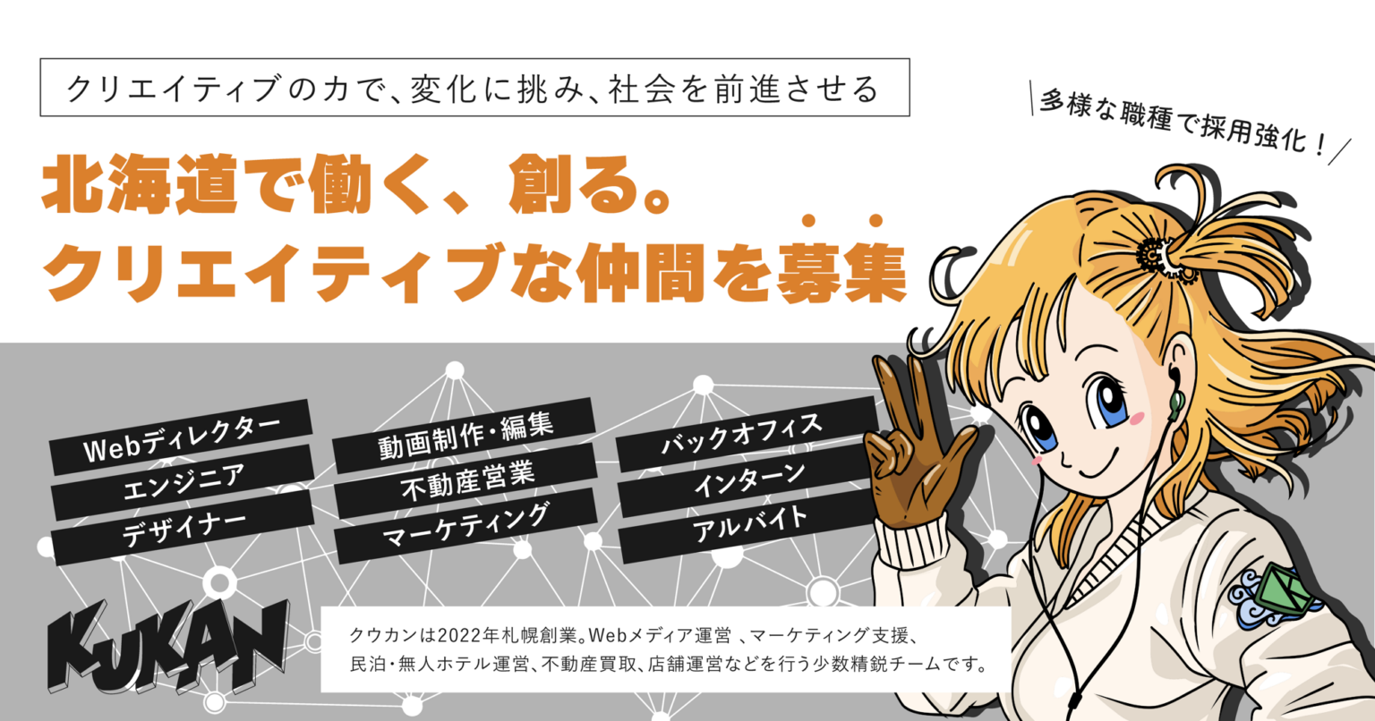 北海道で働く、創る。クリエイテイブな仲間を募集!札幌発ITスター トアップのクウカンが多様な職種で採用強化 | NEWSCAST 北海道で働く、創る。クウカンが多様な職種で採用強化