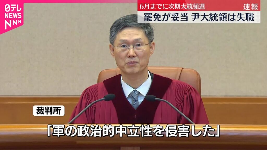 【速報】韓国・尹大統領が失職  憲法裁判所、罷免が妥当と判断  6月までに次期大統領選