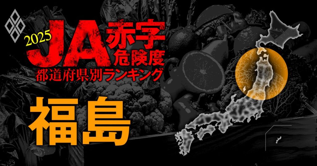 【福島】JA赤字危険度ランキング2025、5農協中4農協が黒字!唯一の赤字農協は? | 全国461農協 JA赤字危険度ランキング2025 | ダイヤモンド・オンライン 【福島】JA赤字危険度ランキング2025、5農協中4農協が黒字!唯一の赤字農協は? | 全国461農協 JA赤字危険度ランキング2025 | ダイヤモンド・オンライン