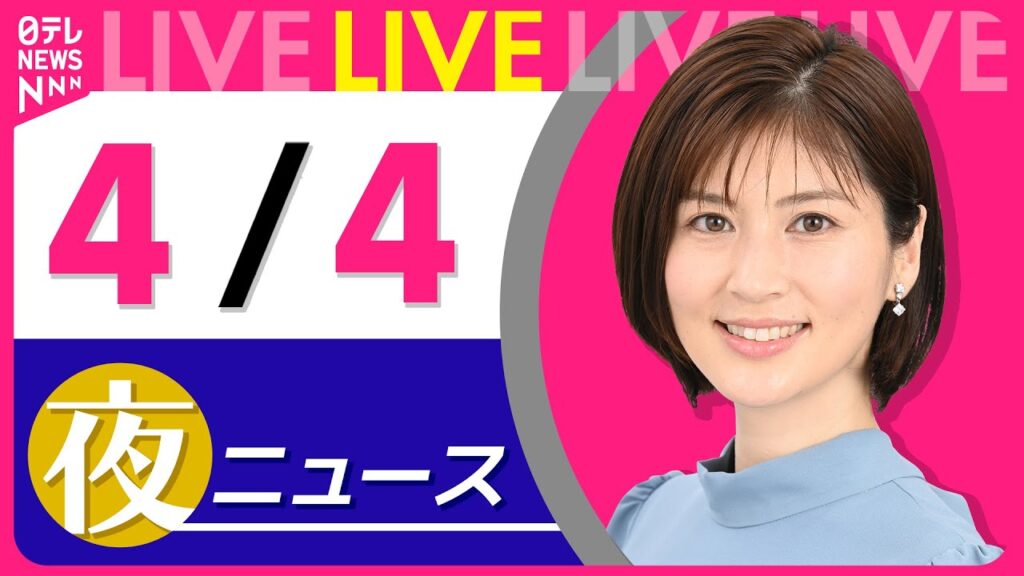 【夜ニュースライブ】最新ニュースと生活情報（4月4日） ──THE LATEST NEWS SUMMARY（日テレNEWS LIVE）