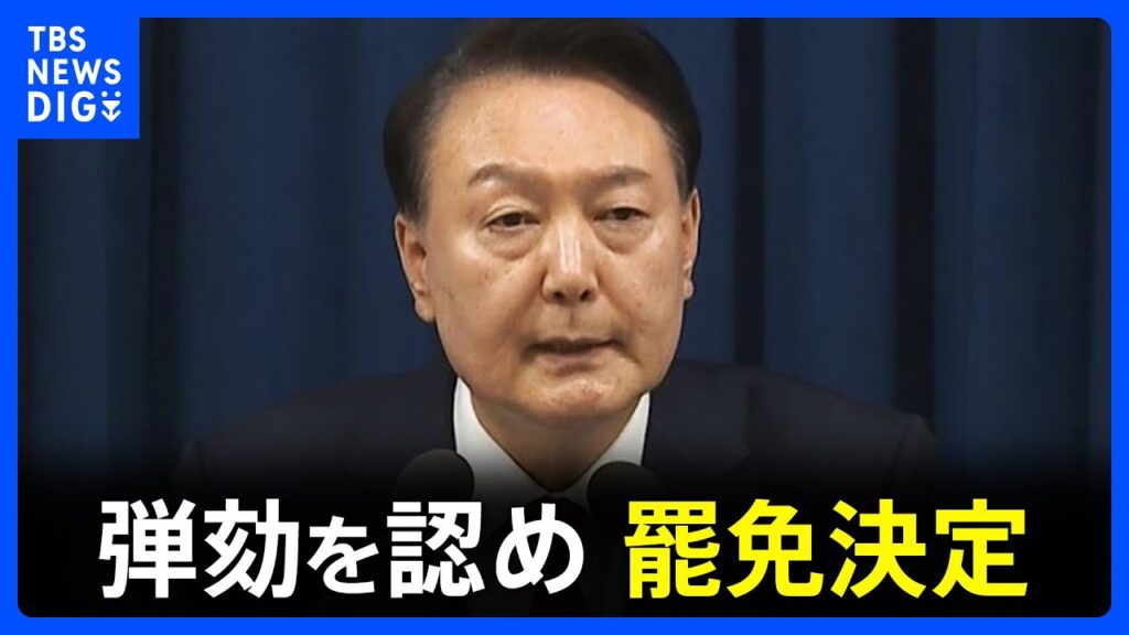 【速報】韓国・尹大統領の弾劾を認め罷免を決定　憲法裁判所｜TBS NEWS DIG