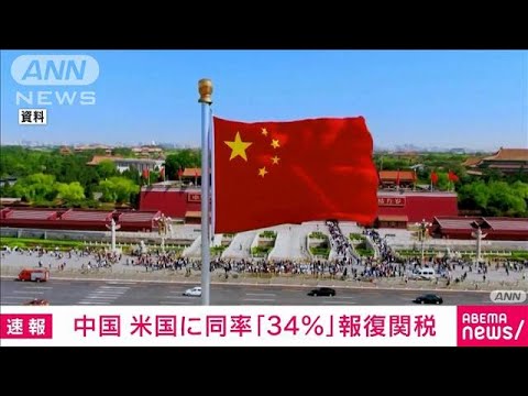 【速報】中国が米国からの全輸入品に34％の「相互関税」上乗せへ　10日から発効(2025年4月4日)