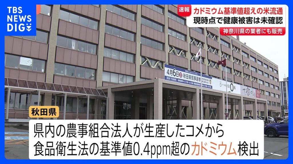 【速報】カドミウム基準値超えのコメ流通　秋田・神奈川・宮城の加工卸売業者に販売　秋田県発表｜TBS NEWS DIG