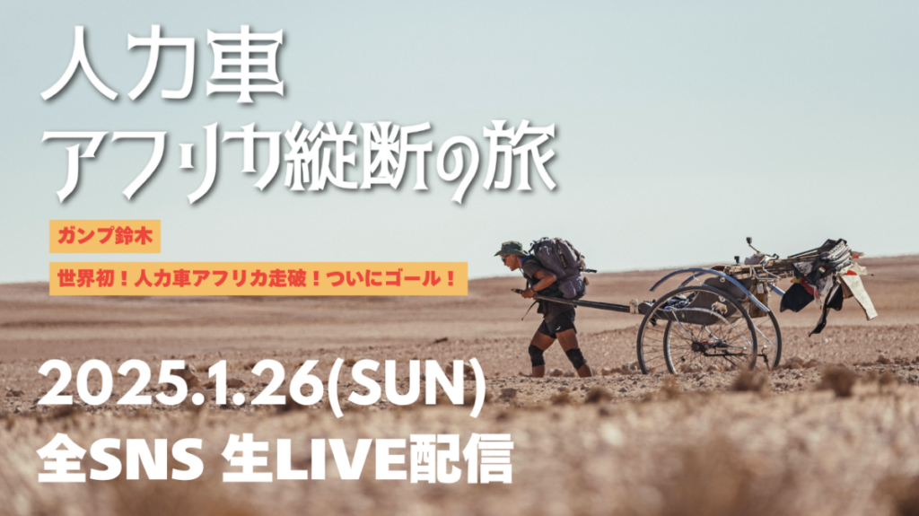 人力車でアフリカ6カ国陸路を走破！ガンプ鈴木、アフリカ大陸6,400km横断の旅が最終ゴールへ！ - Africa Quest.com