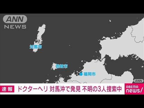 【速報】消息不明のドクターヘリを海上で発見　搭乗6人のうち3人救助 3人捜索中(2025年4月6日)