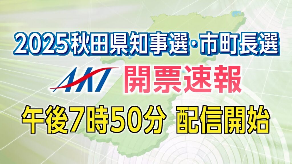 【開票速報Live!】2025秋田県知事選・市町長選