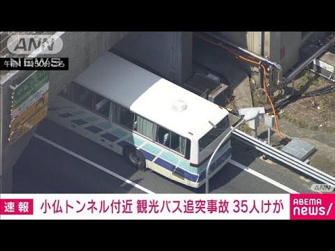 【速報】観光バス同士の追突事故　35人けが　中央道・小仏トンネル付近(2025年4月5日)
